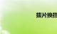 拨片换挡怎么用