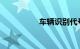 车辆识别代号查询系统