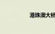 港珠澳大桥是大骗局