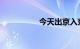 今天出京入京最新通知