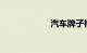 汽车牌子标志大全