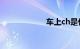 车上ch是什么意思