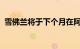 雪佛兰将于下个月在阿根廷开始建造追踪器