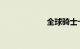 全球骑士卡有用吗