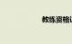 教练资格证怎么考
