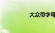 大众带字母什么意思