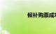 候补购票成功率有多少