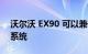 沃尔沃 EX90 可以兼作您家的智能能源管理系统
