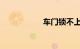 车门锁不上什么原因