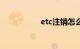 etc注销怎么办理流程