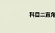 科目二直角转弯视频
