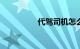 代驾司机怎么注册 兼职