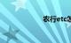 农行etc怎么办理