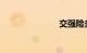 交强险多少钱