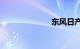 东风日产teana