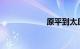 原平到太原的火车