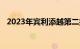 2023年宾利添越第二排座椅让头等舱蒙羞
