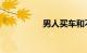 男人买车和不买车区别