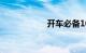 开车必备100首歌曲
