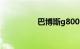 巴博斯g800中国谁买了