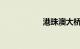 港珠澳大桥收费标准