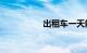 出租车一天能挣500不