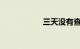 三天没有查到违章就