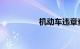 机动车违章查询12123