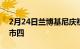 2月24日兰博基尼庆祝创纪录的UrusSUV上市四