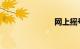 网上摇号申请