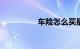 车险怎么买最划算2021