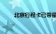 北京行程卡已带星对出行有影响吗
