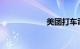 美团打车司机注册