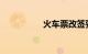 火车票改签要手续费吗