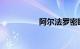 阿尔法罗密欧买后实感