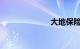 大地保险怎么样