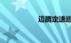 迈腾定速巡航怎么用