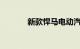 新款悍马电动汽车不辜负炒作