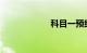 科目一预约要多久