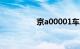 京a00001车牌值多少钱
