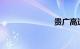 贵广高速铁路