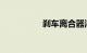 刹车离合器油门的位置