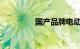 国产品牌电动车排名前十