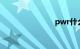 pwr什么意思