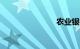 农业银行etc