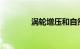 涡轮增压和自然吸气哪个好