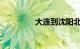 大连到沈阳北火车时刻表
