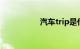 汽车trip是什么意思啊