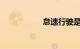 怠速行驶是什么意思