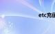 etc充值网点